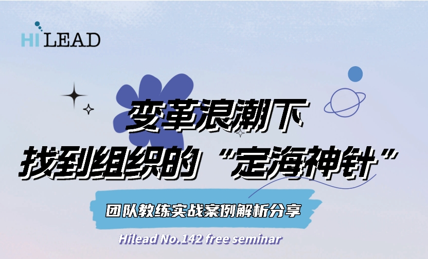 2025年2月28日 变革浪潮下找到组织的“定海神针”团队教练线上分享会